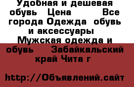 Удобная и дешевая обувь › Цена ­ 500 - Все города Одежда, обувь и аксессуары » Мужская одежда и обувь   . Забайкальский край,Чита г.